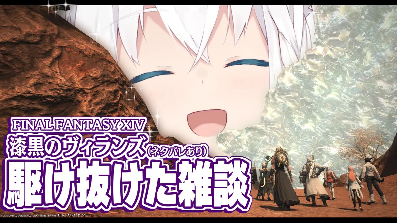 【ネタバレあり】FF14/漆黒のヴィランズをパッチ5.1まで駆け抜けたのでヒカセンと語りたい【ホロライブ/白上フブキ/】