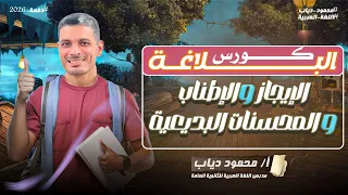 كورس البلاغة الشامل الإيجاز والإطناب والمحسنات البديعية مش بالساهل بس تستاهل مستر محمود دياب 