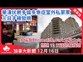 Lagu 【加拿大新聞 12月16日】華漢伏屍多倫多急症室外私家車三日| 多倫多Thorncliffe Park五級大火燃燒 19 天後終被救熄| 逾三萬七人網上聯署   促馬榮錚辭職補選| 黎智英違國安法罪成