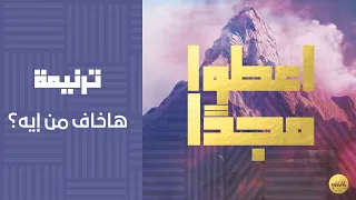 ترنيمة هاخاف من إيه  دندنها