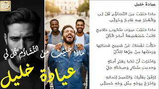 عيادة خليل ماذا ج ن ي ت م ن الت ش اؤ م ق ل ل ي و ال ع م ر ف يه ق اد م و م و ل ي  عيادة خليل ماذا ج ن ي ت م ن الت ش اؤ م ق ل ل ي و ال ع م ر ف يه ق اد م و م و ل ي