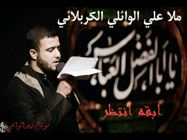 ⁣ابقى انتضر |علي سعيد الوائلي