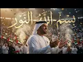    🇦🇪 بسم الله النور | Hussain Al Jassmi mix     | Epic UAE Anthem Mix