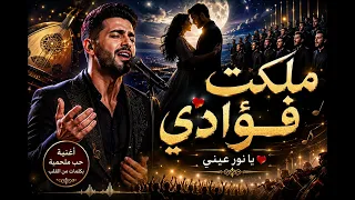 قلبي اختارك يا أجمل صدفة ملكت فؤادي يا حبها اغنية عربية      دندنها