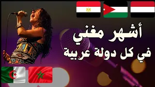 تعرف على أشهر المطربين العرب في كل دولة  أشهر مغني في كل دولة عربية دندنها