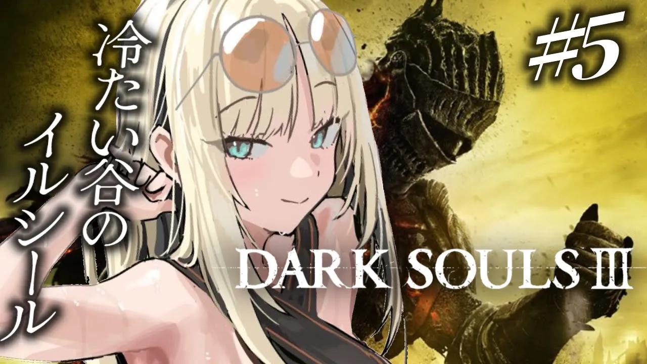 【#5 DARK SOULS Ⅲ】完全初見🔰ボルドの故郷に行けるのか？イルシールへ！【虎金妃笑虎】※ネタバレあり