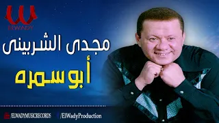 مجدى الشربيني     ابوسمرة                                  دندنها