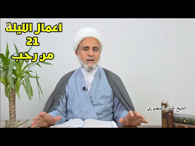 ⁣اعمال الليلة 21 الحادية والعشرين من رجب/ سلسلة زاد المؤمن في رجب 1447
