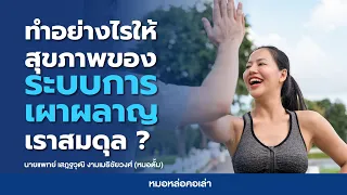 ทำไมการควบคุมเวลาในการรับประทานอาหารจึงสำคัญต่อสุขภาพ