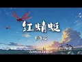 BY2 - 红蜻蜓『我们都已经长大 好多梦还要飞 就像现在心目中 红色的蜻蜓』【歌词Lyrics】