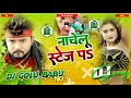 Download Lagu naachelu stej pa dj remix new song dj golu babu azamgarh dj malai music √√ dj subham banarash dj gol