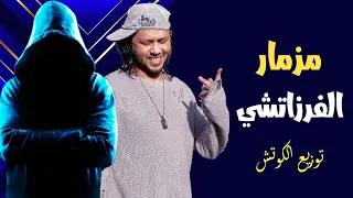 مزمار الفرزاتشي النسخة الأصلية محمد عبد السلام توزيع الكوتش 
