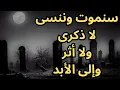 Download Lagu خواطر مسائية / سنموت ونمحى والى الابد