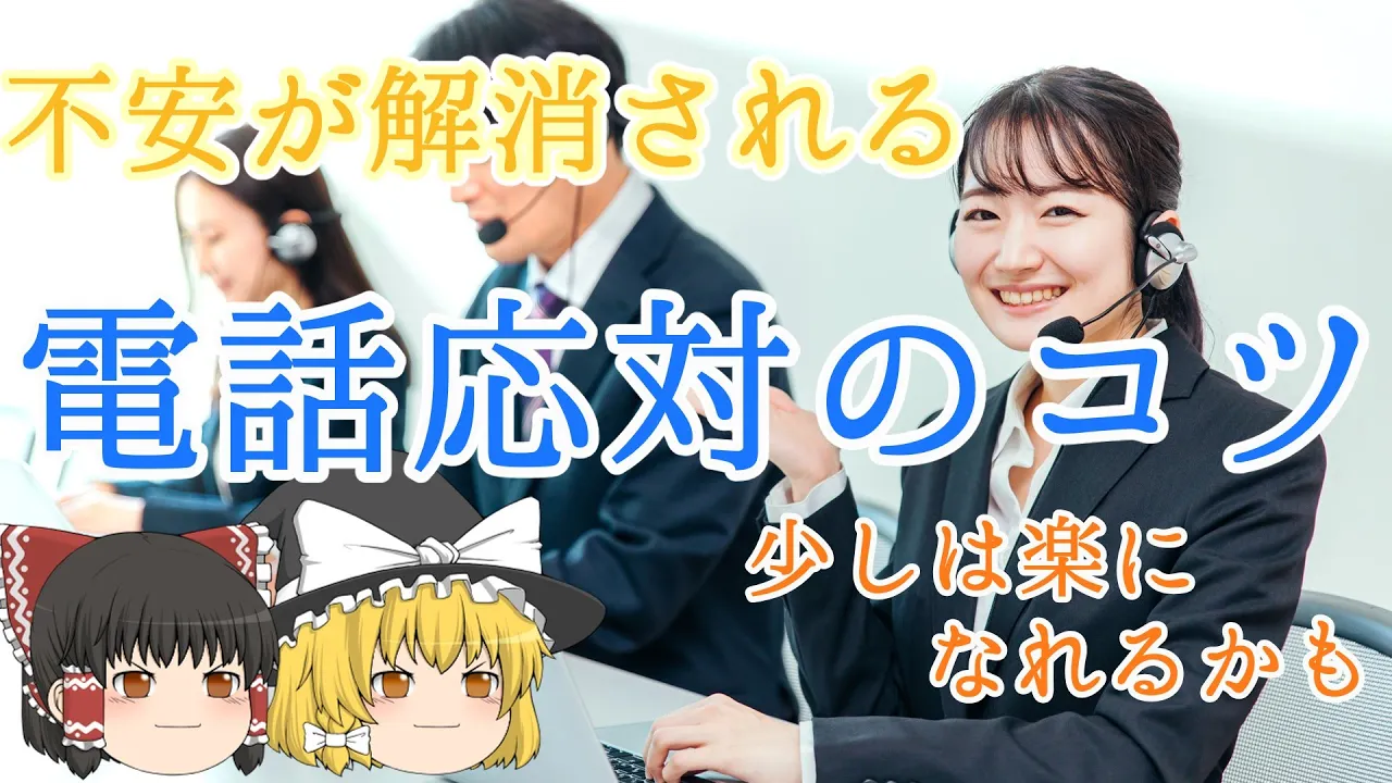 【ゆっくり解説】コールセンターでの電話応対のコツをご紹介します！ポイントは３つ！気軽に始めてみてください！続けるのもカンタンです！
【Slowly explained】コールセンターでの電話応対のヒントを紹介します！3つのポイントがあります！気軽に始めてみてください！続けることも簡単です！
