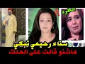 Download Lagu 🚨 حقيقة طرد سناء رحيمي من الإذاعة 2M‼️ بسبب ما قالت على الملك محمد السادس في بث مباشر 