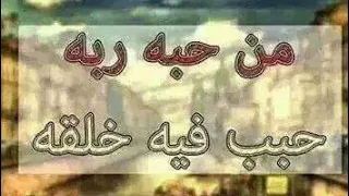 وعلى رأي المثل من حبه ربه حبب فيه خلقه   دندنها