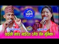 Download Lagu Ramesh_Bhumika गुल्मीका भाईरल कलाकार रमेश विश्वकर्मा र भुमिका बयक बिच निकै उत्कृष्ट दोहोरी । HD