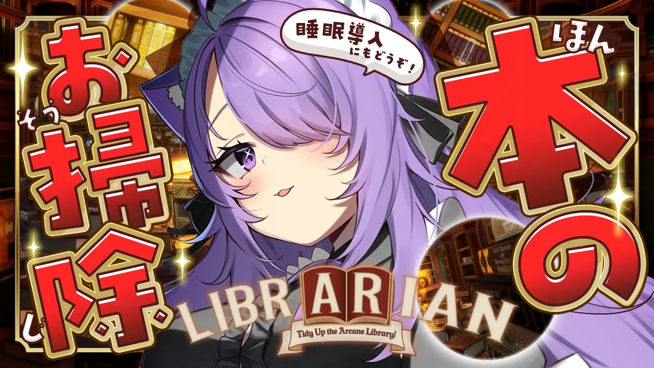 【 💙睡眠導入 】本のお片付けをのんびりします🧹📚✦ | Librarian: Tidy Up the Arcane Library! 【 猫又おかゆ/ホロライブ 】