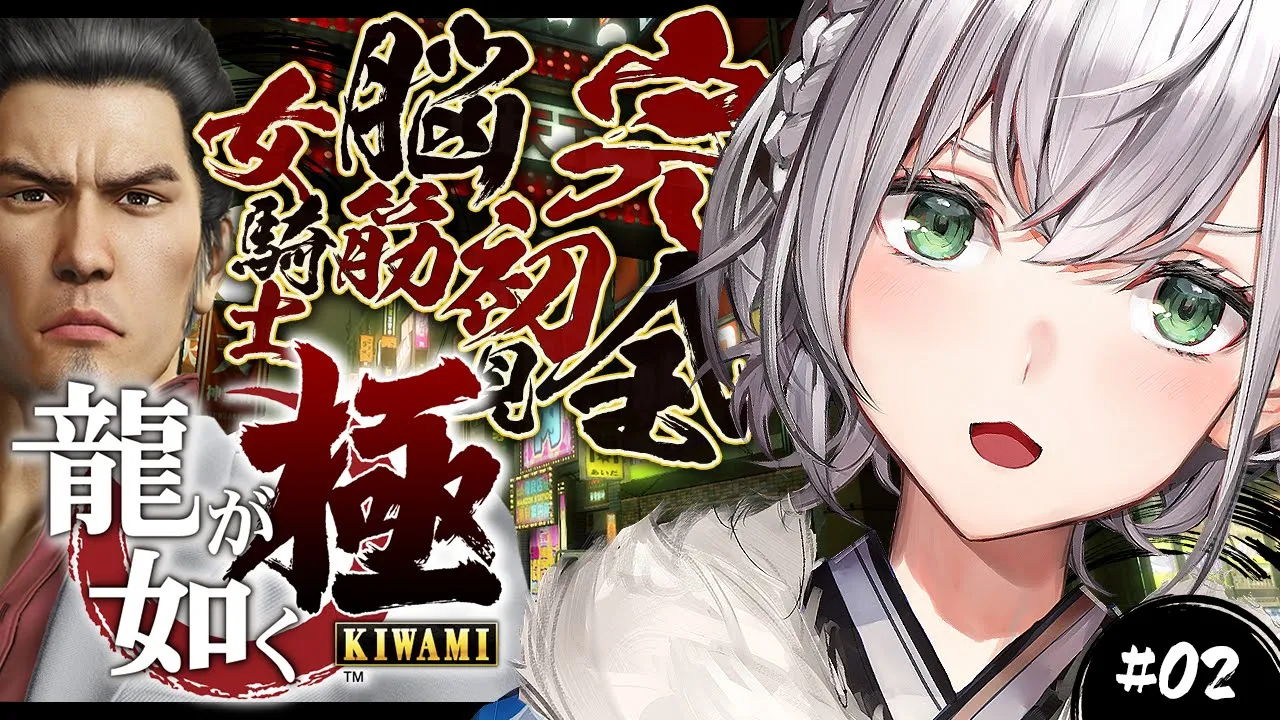 ＃02【龍が如く極】(完全サブクエ回)完全初見！！脳筋女騎士...極道の世界へッッ／YAKUZA KIWAMI【白銀ノエル/ホロライブ】※ネタバレあり