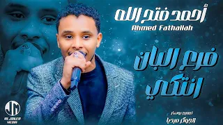 احمد فتح الله فرع البان انتكي جديد الأغاني السودانية Sudanese Song 2024  احمد فتح الله فرع البان انتكي جديد الأغاني السودانية Sudanese Song 2024