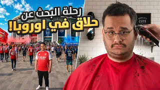 فلوق | رحلة اوروبا 🫡🔥