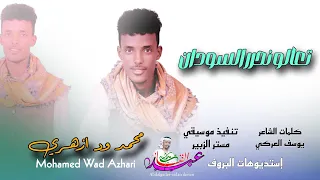 جديد 2025 محمد ود ازهري تعالو نحرر السودان 