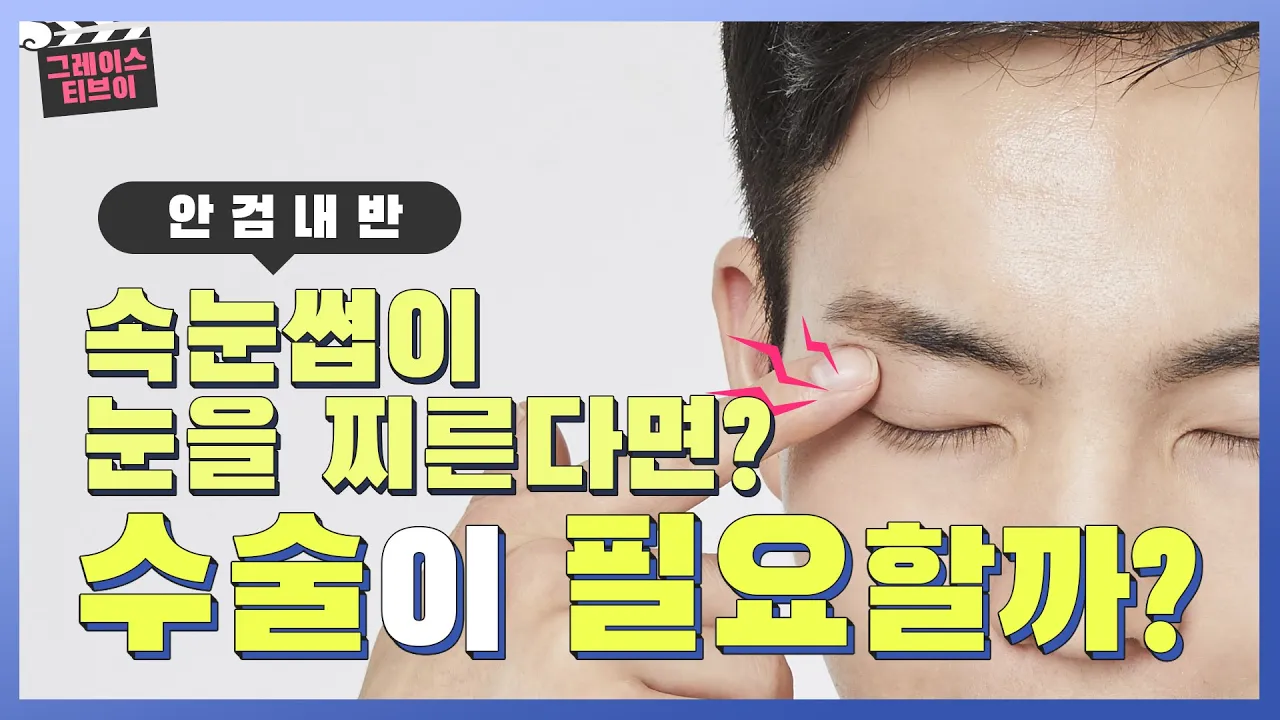안검내반증 / 속눈썹이 계속 눈을 찌른다면 해결 방법은?