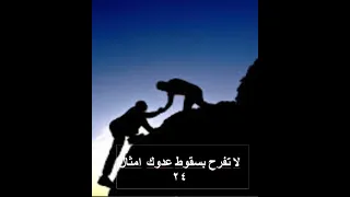 لا تفرح بسقوط عدوك   امثال ٢٤ دندنها