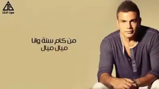 عمرو دياب ميال ميال دندنها