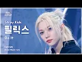 Lagu [#음중직캠] Stray Kids FELIX (스트레이 키즈 필릭스) – Do It FanCam | 쇼! 음악중심 | MBC251122