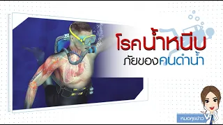  ภาวะน้ำมีฟองอากาศในหลอดเลือดเกิดจากอะไร และมีอาการอย่างไรบ้าง 