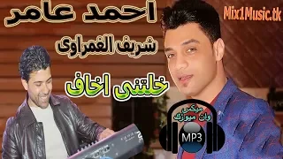 احمد عامر والغمراوى   خلتنى اخاف       شغل جامد للديجيهات و     دندنها