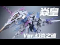 SNAA 焱皇FIRE LORD Ver. 幻炎之魂