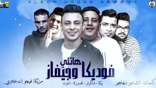 مهرجان   هاتلى فوديكا وجيفاز   حمو بيكا   حسن شاكوش   على قدورة   نور التوت   توزيع فيجو الدخلاوى دندنها