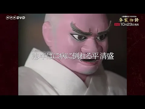 人形歴史スペクタクル 平家物語 完全版　 DVD