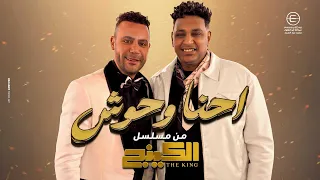                            إسلام شيندي   احنا وحوش   اللي جاي ديناميت   من مسلسل الكينج محمد امام   دندنها