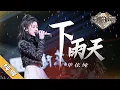 Download Lagu 单依纯《下雨天》 超细腻的尾音处理 每句话都值得反复回味《天赐的声音2》| 纯享 ZJSTV