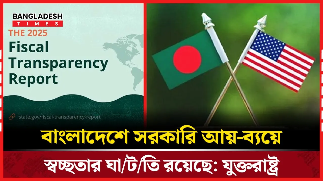 সরকারি আয়–ব্যয়ের স্বচ্ছতায় ব্যর্থ দেশের তালিকায় বাংলাদেশ