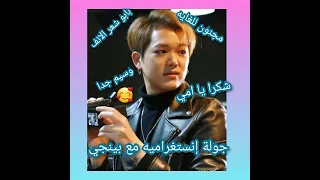 جولة إنستغراميه ممتعه مع بينجي      طلع أم حنونه صرخاته المجنونه لقبه الغريب مجنون و إلخ  دندنها