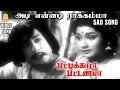 Download Lagu Adi Ennadi Rakkamma (Sad) - HD Video Song | Pattikada Pattanama | MGR | Saroja Devi