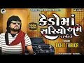 Download Lagu કેડોમા સરીયો અમે રાખીયે !! Singer Rohit thakor !! Full HD video SHAKSHI STUDIO HARNIYAV JD CHAUHAN
