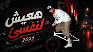 هعيش لنفسي   كريم كرستيانو                                    دندنها