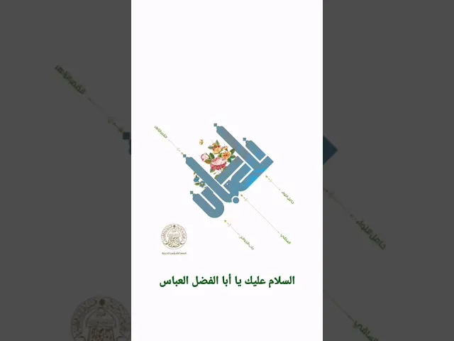 ⁣٤ شعبان ولادة قمر العشيرة أبو الفضل العباس عليه السلام