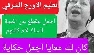 تعليم عزف الاورج مقطع كان لك معايا من رائعة انساك لام كلثوم تدريب ا محمدصلاح 