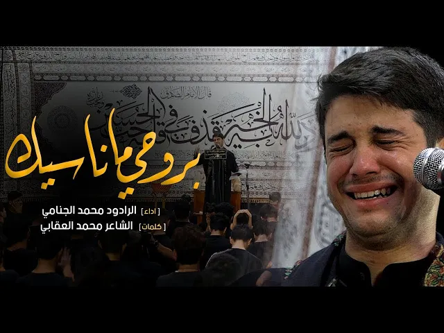 بروحي ما ناسيك |محمد الجنامي