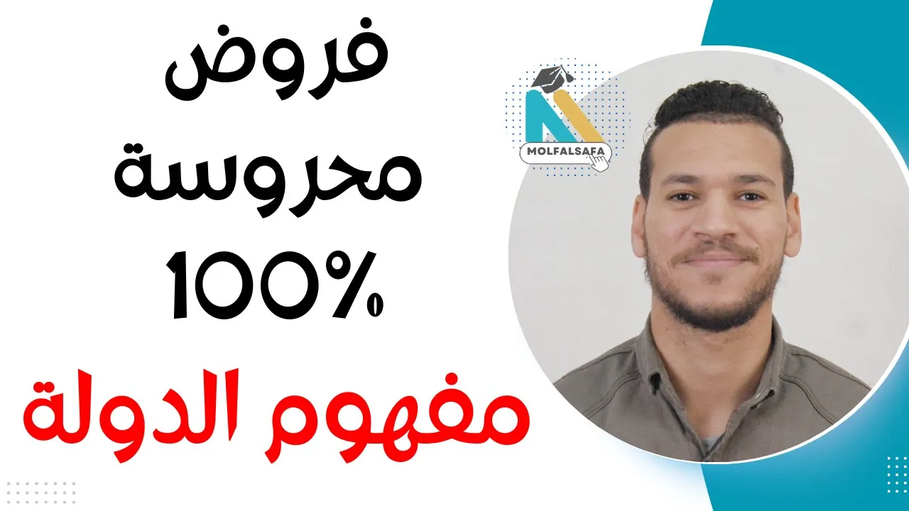 فروض محروسة متوقعة مفهوم الدولة مجزوءة السياسة