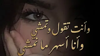 ريمكس وأنت تقول وتمشي وانا اسهر ما نمشي           ترند  دندنها