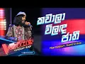 Lagu Rameesh Sashinka | Kawala Vilanda Jathi (කවලා විළඳ ජාති) | Comeback Stage | The Voice Sri Lanka