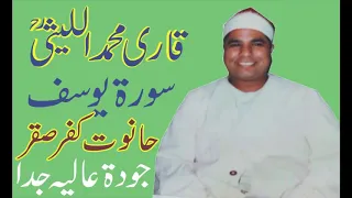 اسمع واستمتع مع قارئ العالم الأول فضيلة القارئ الشيخ محمد الليثي وسورة يوسف حانوت كفر صقر الشرقيه  اسمع واستمتع مع قارئ العالم الأول فضيلة القارئ الشيخ محمد الليثي وسورة يوسف حانوت كفر صقر الشرقيه