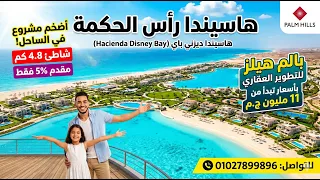 من أرض المشروع  شاهد روعة شاطئ هاسيندا رأس الحكمة بالم هيلز تفاصيل الأسعار والأقساط دندنها